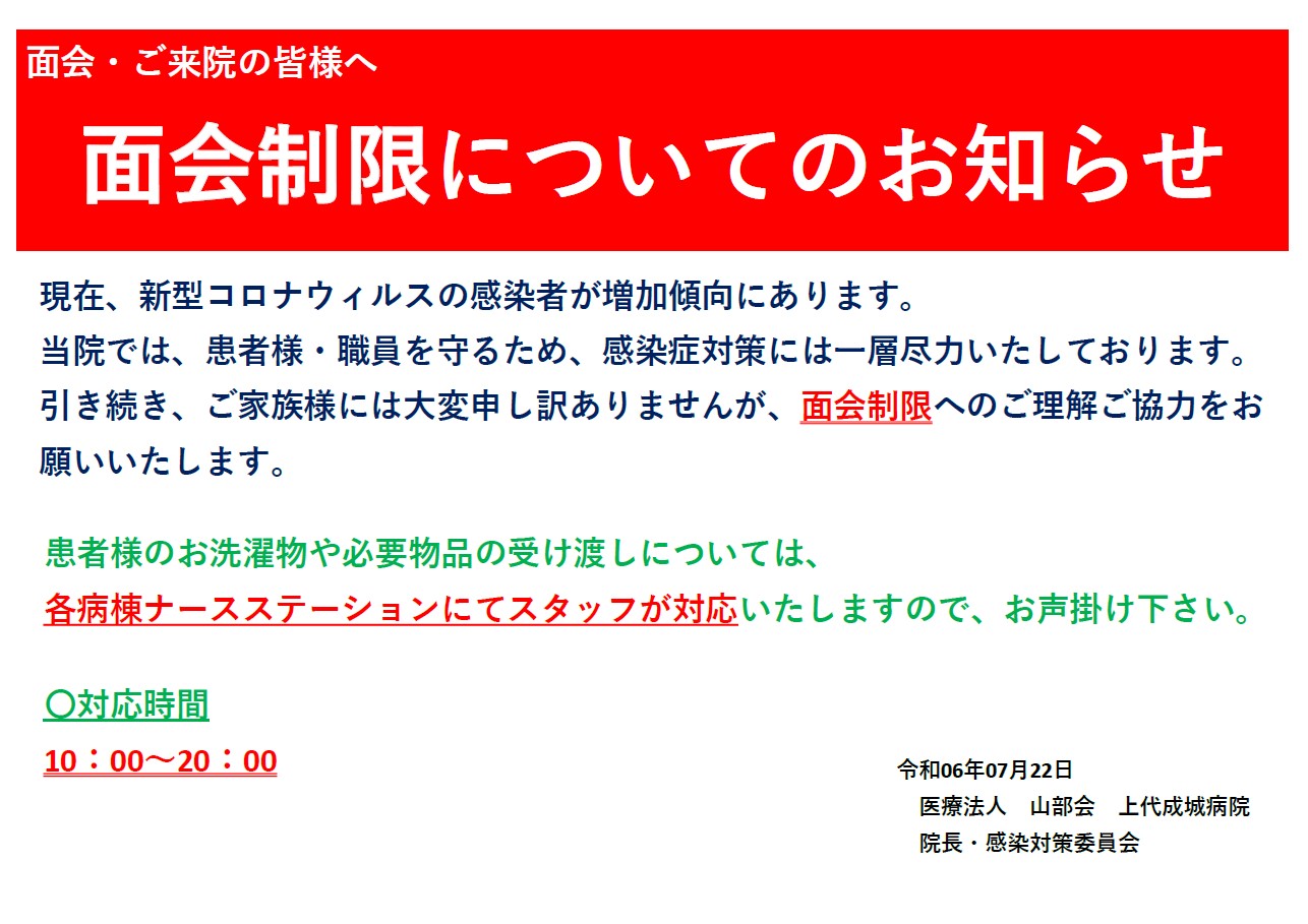 面会・ご来院の皆様へ　面会制限についてのお知らせ